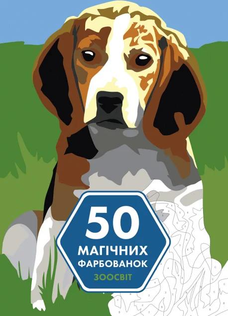 50 магічних фарбованок. Зоосвіт — Розмальовки для дітей