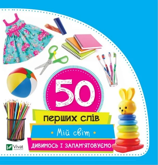 50 перших слів. Мій світ. Дивимось і запам'ятовуємо — Розвивальні книги