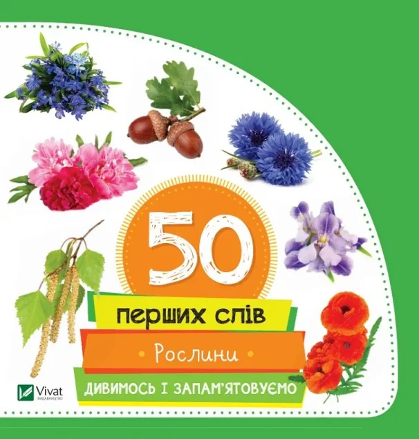 50 перших слів. Рослини. Дивимось і запам'ятовуємо — Розвивальні книги
