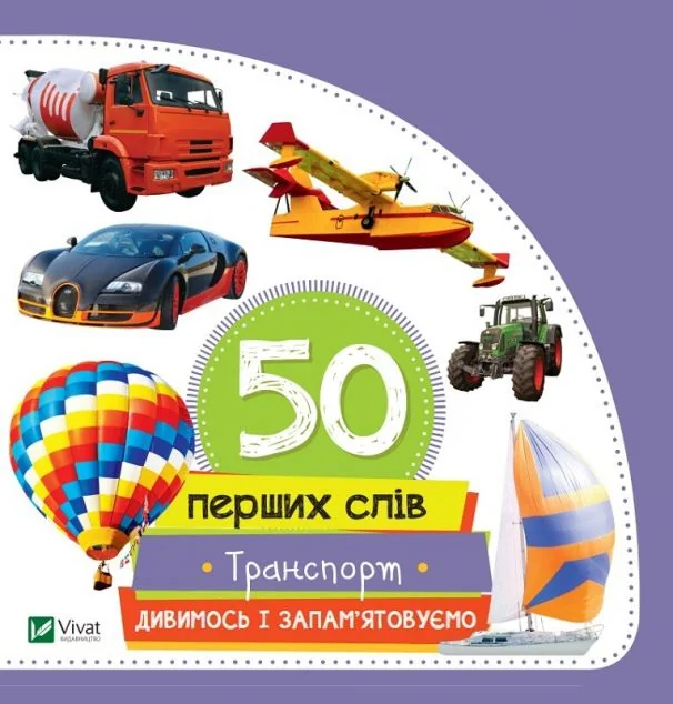 50 перших слів. Транспорт. Дивимось і запам'ятовуємо — Розвивальні книги