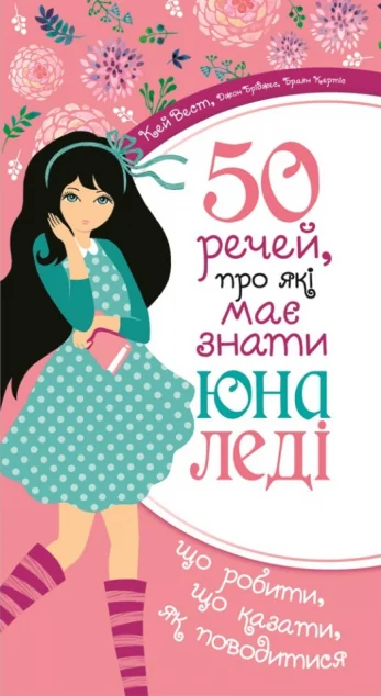 50 речей, про які має знати юна леді — Підлітковий нонфікшн