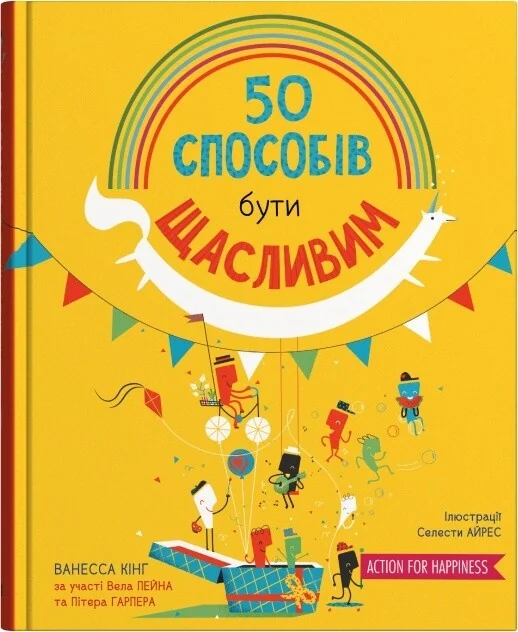 50 способів бути щасливим — Дитячі подарункові книги