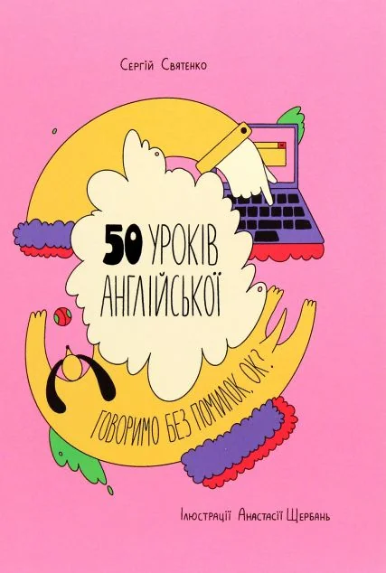 50 уроків англійської. Говоримо без помилок. Ок? | купити книгу онлайн