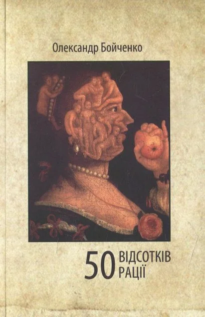 50 відсотків рації — Сучасна українська проза