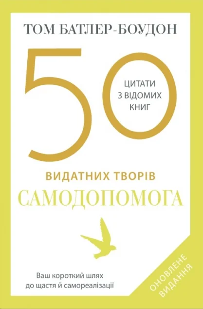 50 видатних творів. Самодопомога — Подарункові нонфікшн книги