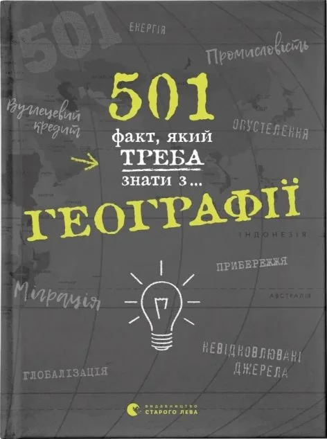501 факт, який треба знати з... географії — Подарункові нонфікшн книги
