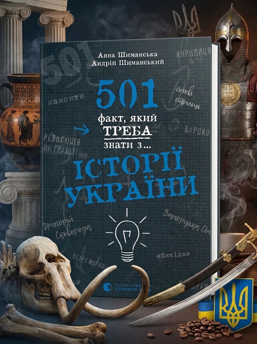 501 факт, який треба знати з... історії України — Історія та культура України