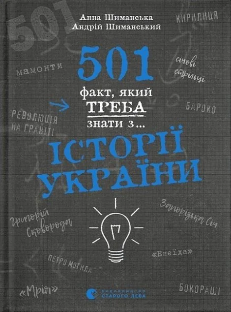 501 факт, який треба знати з... історії України — Історія та культура України