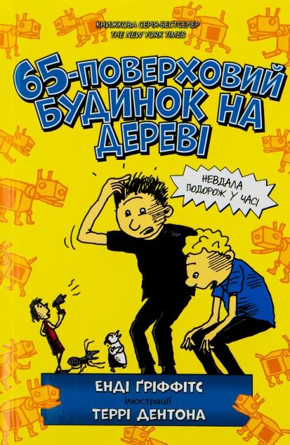 65-поверховий будинок на дереві — Дитяча проза