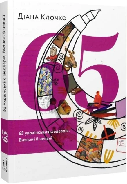 65 українських шедеврів. Визнані і неявні — Історія та культура України
