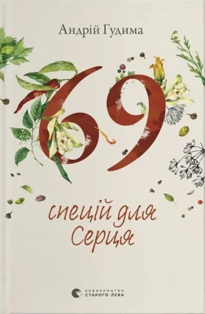 69 спецій для Серця — Кулінарія