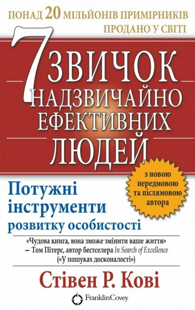 7 звичок надзвичайно ефективних людей (видання 2021 року) — Менеджмент