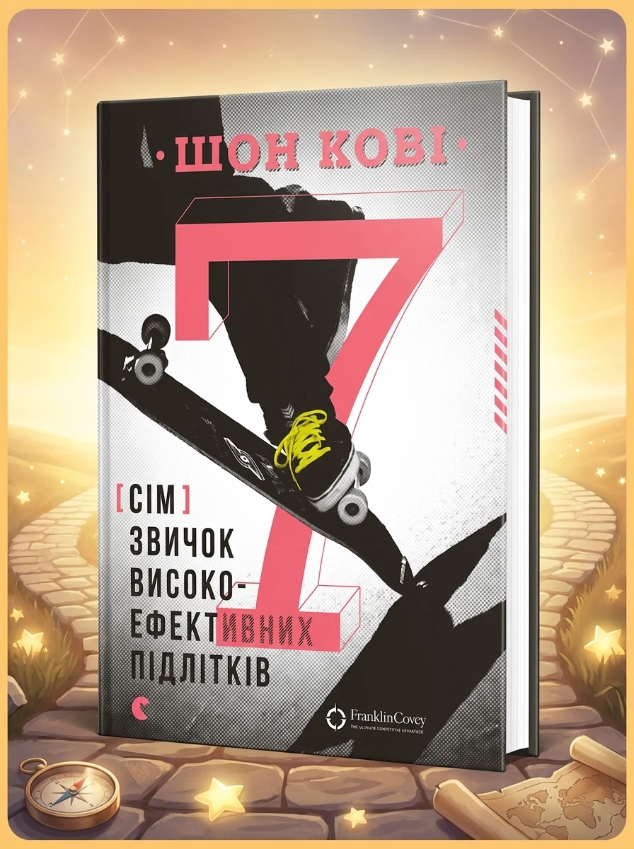7 звичок високоефективних підлітків — Підлітковий нонфікшн