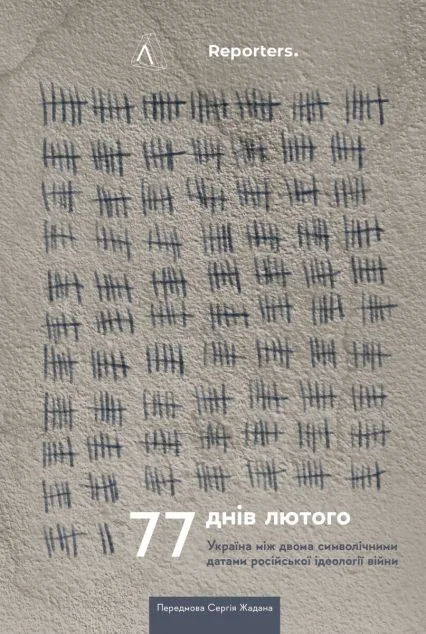 77 днів лютого. Україна між двома символічними датами російської ідеології війни | купити книгу онлайн