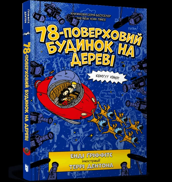 78-поверховий будинок на дереві — Енді Ґріффітс