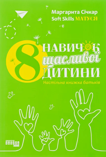 8 навичок щасливої дитини — Педагогіка