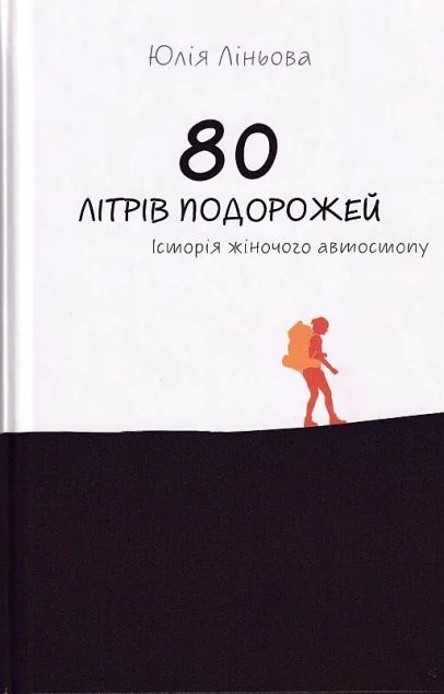 80 літрів подорожей — Сучасна українська проза