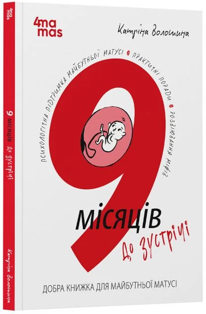 9 місяців до зустрічі. Добра книжка для майбутньої матусі — Здоров'я