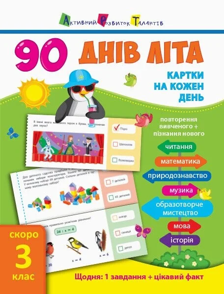 90 днів літа. Картки на кожен день. Скоро 3 клас — Підготовка до школи
