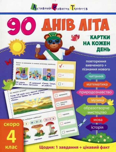 90 днів літа. Картки на кожен день. Скоро 4 клас — Підготовка до школи