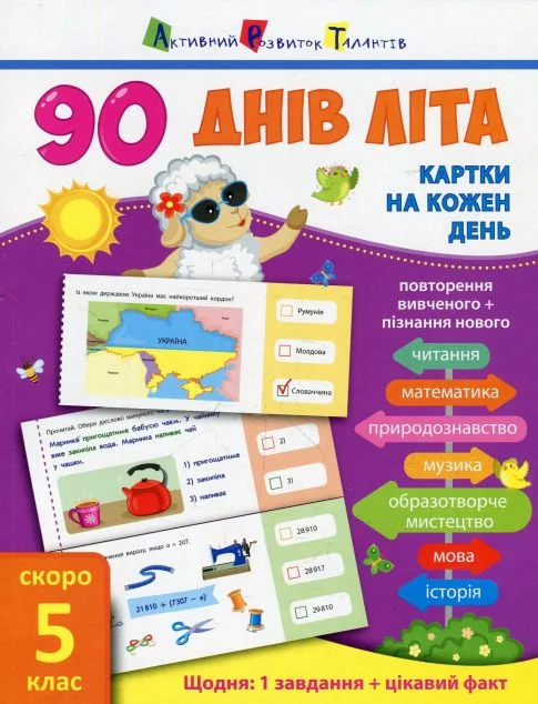 90 днів літа. Картки на кожен день. Скоро 5 клас — Підготовка до школи