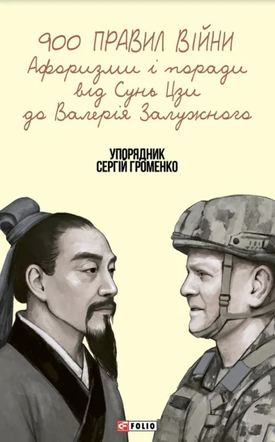 900 правил війни — Фоліо