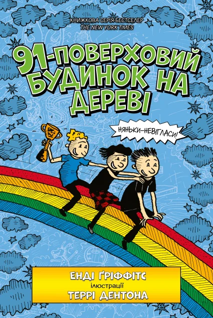 91-поверховий будинок на дереві — Енді Ґріффітс