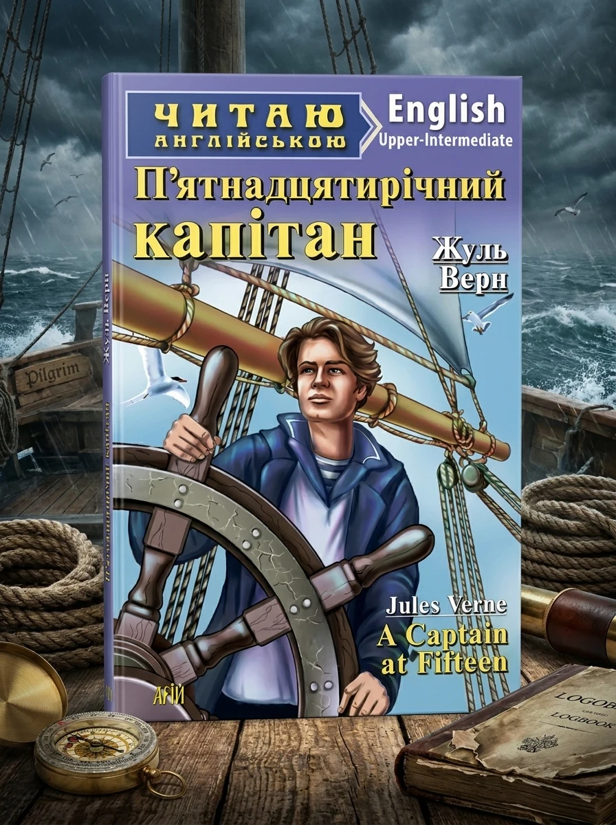 A Captain at Fifteen — Дитяча література іноземними мовами