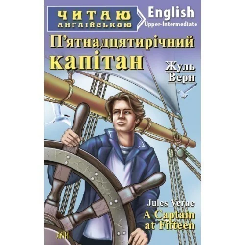 A Captain at Fifteen — Арій