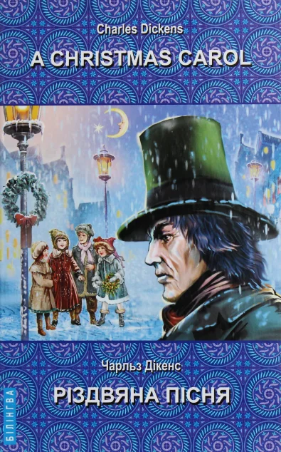 A Christmas Carol In Prose, Being a Ghost Story of Christmas — Дитяча література іноземними мовами