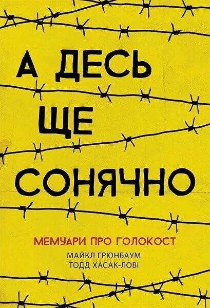 А десь ще сонячно: мемуари про Голокост — Біографії та мемуари