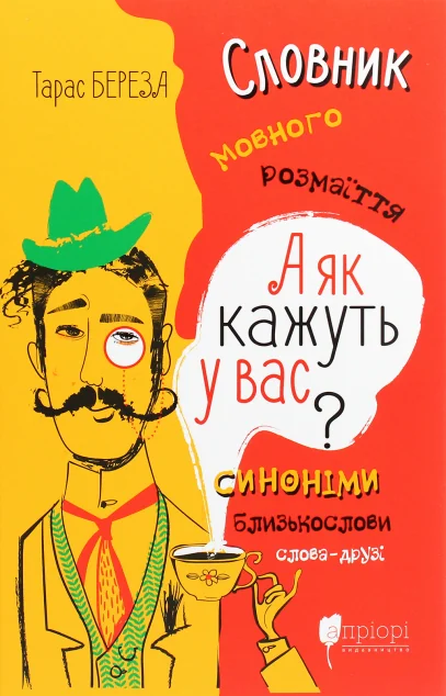 А як кажуть у Вас? Словник мовного розмаїття — Довідкова література