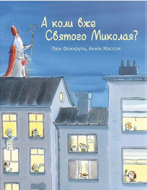 А коли вже Святого Миколая? — #книголав