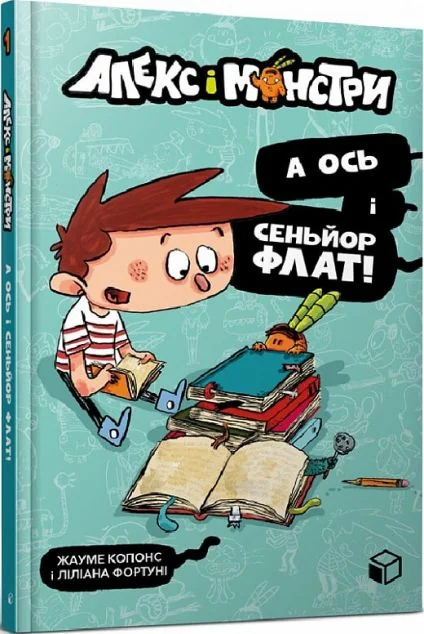 А ось і сеньйор Флат! — Дитяча фантастика