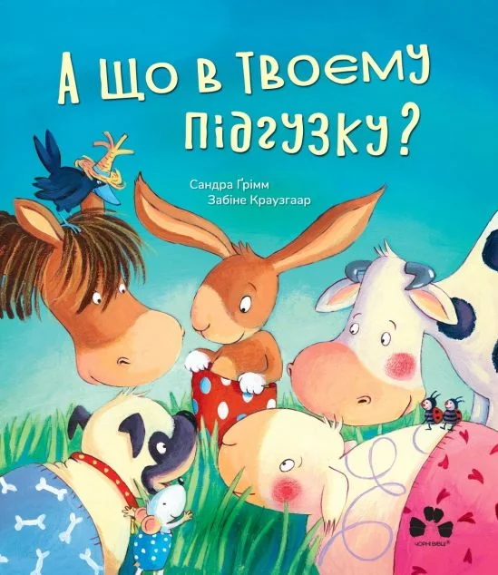 А що в твоєму підгузку?
