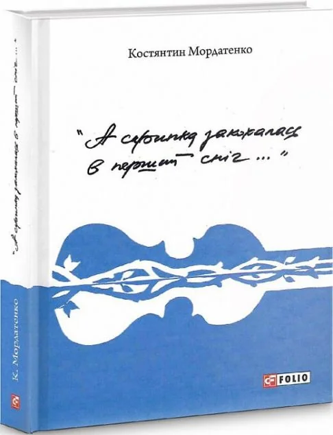 А скрипка закохалась в перший сніг..