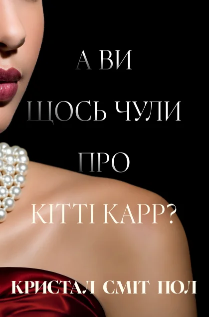А ви щось чули про Кітті Карр? — Зарубіжні історичні романи