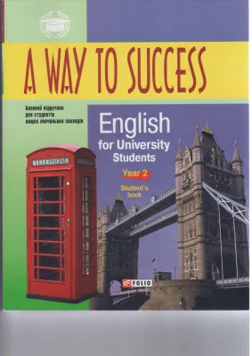 A Way to Success: English for University Students. Year 2 | купити книгу онлайн