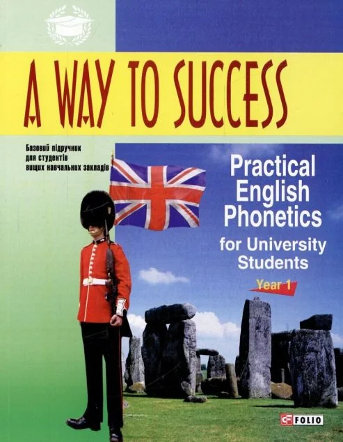A Way to Success. Practical English Phonetics for University Students | купити книгу онлайн