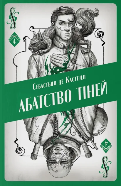 Абатство тіней — Зарубіжне фентезі