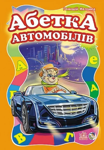 Абетка автомобілів — Геннадій Меламед
