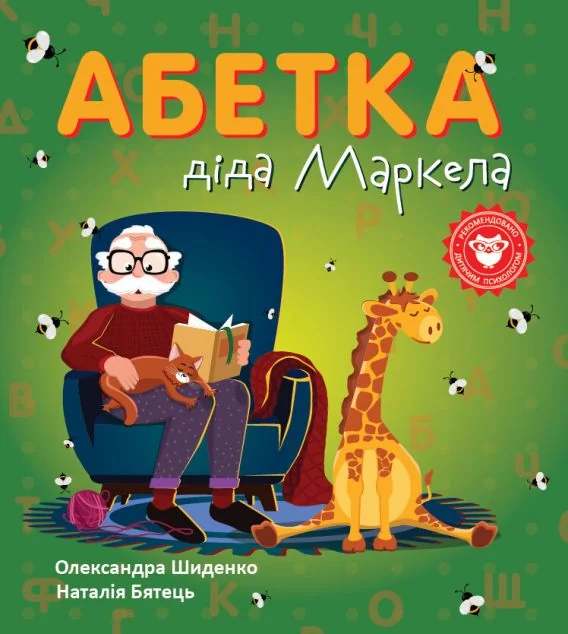 Абетка діда Маркела — Пізнавальні книги для дітей