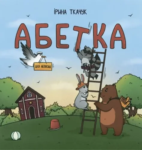 Абетка для непосид — Підготовка до школи