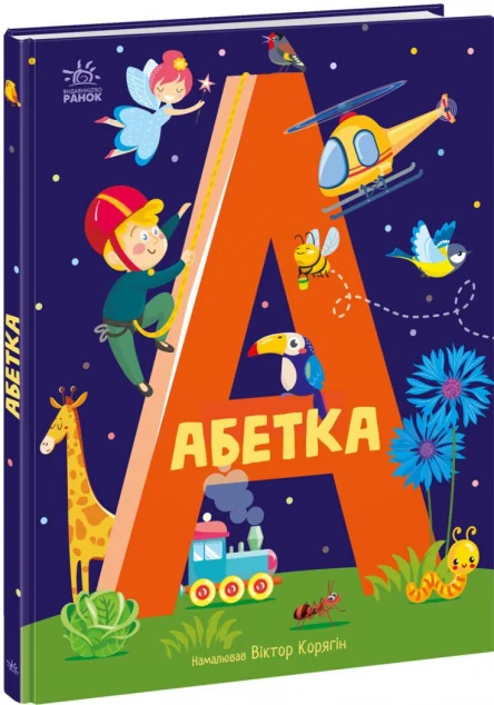 Абетка (ілюстрації Віктора Корягіна) — Підготовка до школи