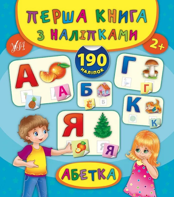 Абетка. Перша книга з наліпками — Книги з наліпками