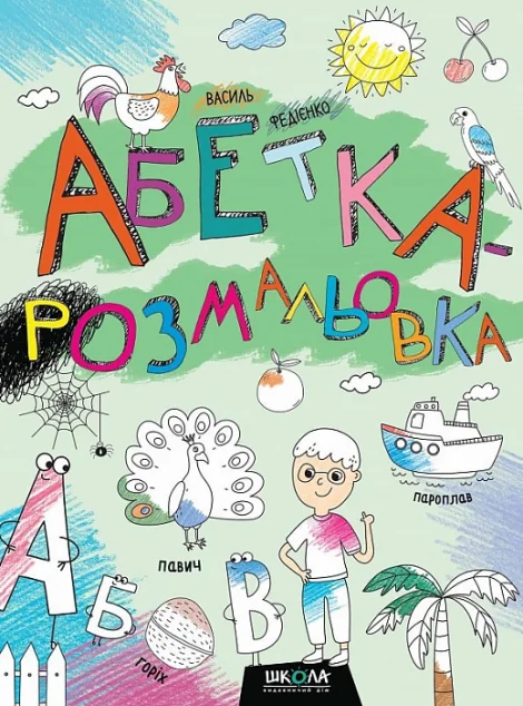 Абетка-розмальовка — Василь Федієнко
