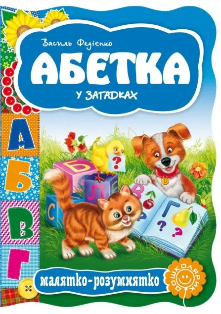 Абетка у загадках — Розвивальні книги