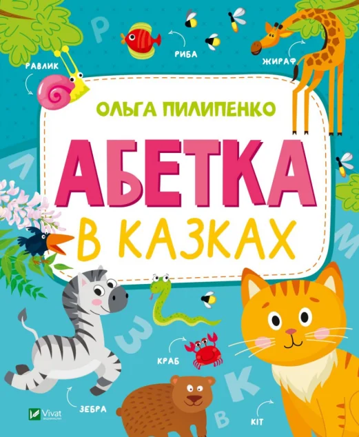 Абетка в казках — Ольга Пилипенко
