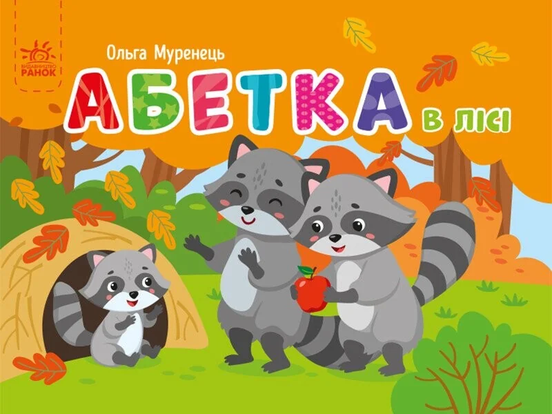 Абетка в лісі. Кишенькова абетка — Розвивальні книги