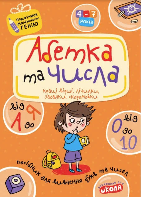 Абетка від А до Я та числа від 0 до 10 — Розвивальні книги